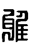 甲骨文金文篆体象形字的字形演变