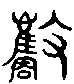 甲骨文金文篆体象形字的字形演变
