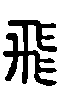 甲骨文金文篆体象形字的字形演变