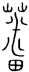 甲骨文金文篆体象形字的字形演变