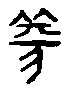 甲骨文金文篆体象形字的字形演变