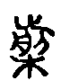 甲骨文金文篆体象形字的字形演变