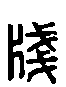 甲骨文金文篆体象形字的字形演变
