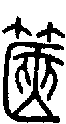 甲骨文金文篆体象形字的字形演变