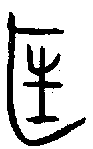 甲骨文金文篆体象形字的字形演变