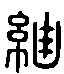 甲骨文金文篆体象形字的字形演变