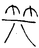 甲骨文金文篆体象形字的字形演变