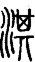 甲骨文金文篆体象形字的字形演变