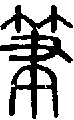 甲骨文金文篆体象形字的字形演变