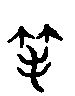 甲骨文金文篆体象形字的字形演变