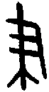 甲骨文金文篆体象形字的字形演变