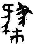 甲骨文金文篆体象形字的字形演变
