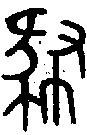 甲骨文金文篆体象形字的字形演变