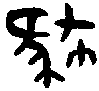 甲骨文金文篆体象形字的字形演变
