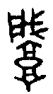 甲骨文金文篆体象形字的字形演变