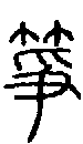 甲骨文金文篆体象形字的字形演变