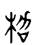 【枷】的甲骨文金文篆文字形演变含义
