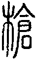 甲骨文金文篆体象形字的字形演变