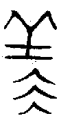 甲骨文金文篆体象形字的字形演变