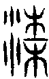 甲骨文金文篆体象形字的字形演变
