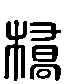 甲骨文金文篆体象形字的字形演变