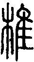 甲骨文金文篆体象形字的字形演变