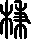 甲骨文,象形文字,金文,篆文,汉字的演变