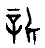 甲骨文金文篆体象形字的字形演变