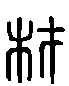 【材】的甲骨文金文篆文字形演变含义