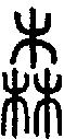 甲骨文金文篆体象形字的字形演变