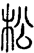 甲骨文金文篆体象形字的字形演变