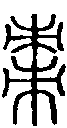 甲骨文金文篆体象形字的字形演变