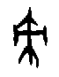 甲骨文金文篆体象形字的字形演变