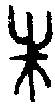 甲骨文金文篆体象形字的字形演变