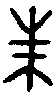 甲骨文金文篆体象形字的字形演变