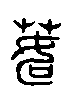 甲骨文金文篆体象形字的字形演变