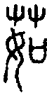 甲骨文金文篆体象形字的字形演变