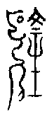 甲骨文金文篆体象形字的字形演变