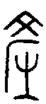 甲骨文金文篆体象形字的字形演变
