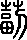 甲骨文,象形文字,金文,篆文,汉字的演变