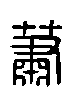 甲骨文金文篆体象形字的字形演变