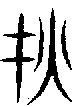 甲骨文金文篆体象形字的字形演变