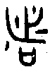 甲骨文金文篆体象形字的字形演变