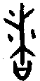 甲骨文金文篆体象形字的字形演变