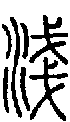 甲骨文金文篆体象形字的字形演变