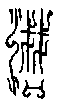 甲骨文金文篆体象形字的字形演变