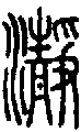 甲骨文金文篆体象形字的字形演变