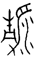 甲骨文金文篆体象形字的字形演变