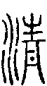 甲骨文金文篆体象形字的字形演变