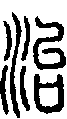 甲骨文金文篆体象形字的字形演变